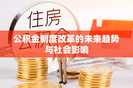 吴川公积金制度改革的未来趋势与社会影响