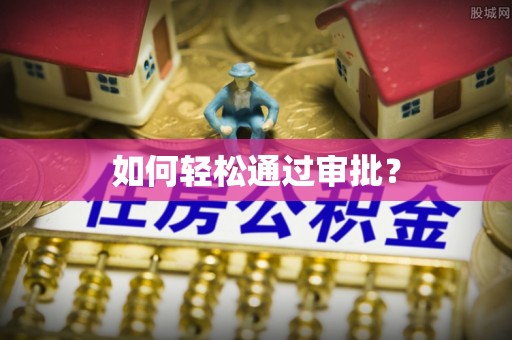吴川如何轻松通过审批？