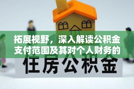 吴川拓展视野，深入解读公积金支付范围及其对个人财务的影响