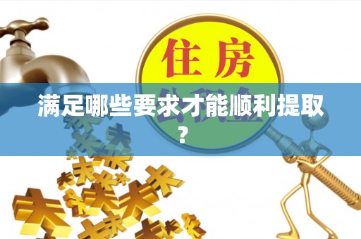 吴川满足哪些要求才能顺利提取？