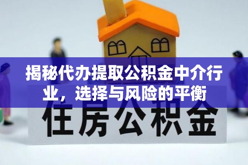 吴川揭秘代办提取公积金中介行业，选择与风险的平衡