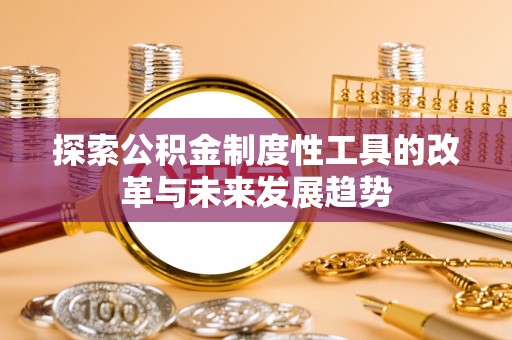 吴川探索公积金制度性工具的改革与未来发展趋势