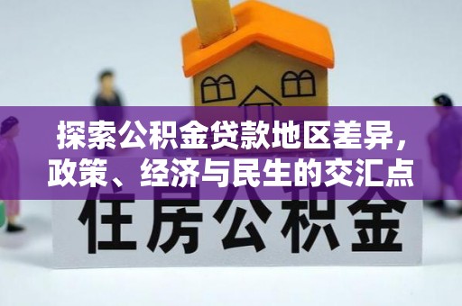 吴川探索公积金贷款地区差异，政策、经济与民生的交汇点