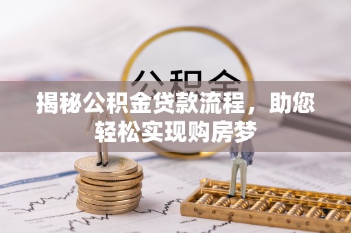 吴川揭秘公积金贷款流程，助您轻松实现购房梦