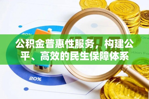 吴川公积金普惠性服务，构建公平、高效的民生保障体系