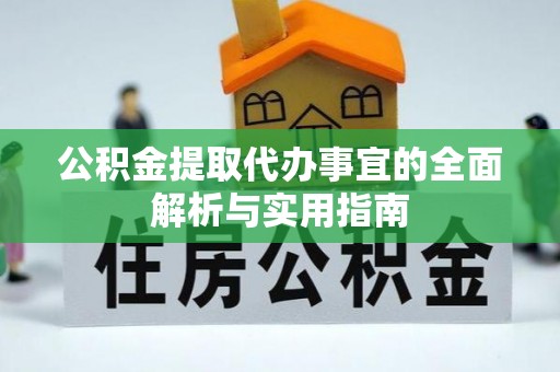 吴川公积金提取代办事宜的全面解析与实用指南