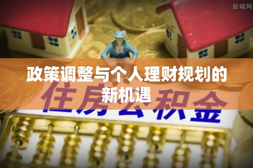 吴川政策调整与个人理财规划的新机遇