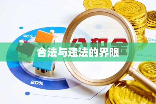 吴川合法与违法的界限