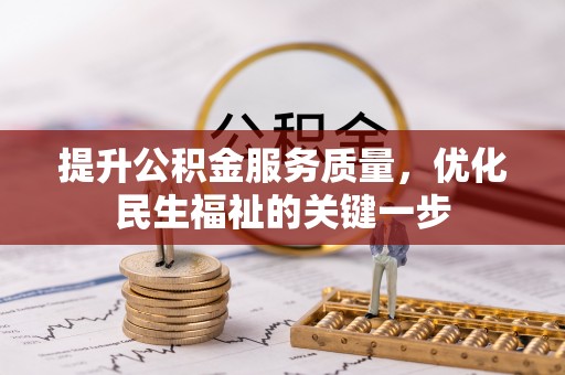 吴川提升公积金服务质量，优化民生福祉的关键一步