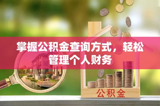吴川掌握公积金查询方式，轻松管理个人财务