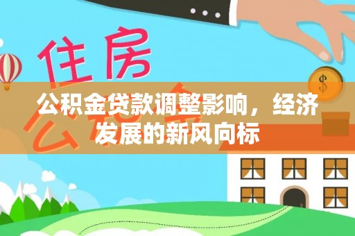 吴川公积金贷款调整影响，经济发展的新风向标
