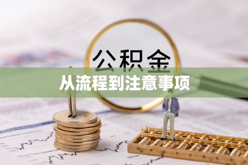吴川从流程到注意事项