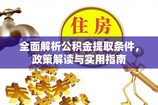 吴川全面解析公积金提取条件，政策解读与实用指南