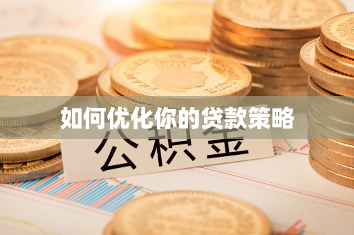 吴川如何优化你的贷款策略