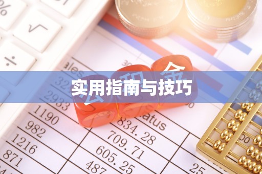 吴川实用指南与技巧