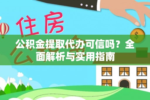 吴川公积金提取代办可信吗？全面解析与实用指南