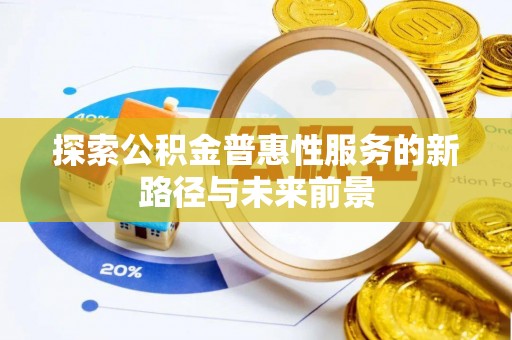吴川探索公积金普惠性服务的新路径与未来前景