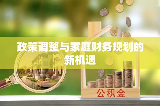 吴川政策调整与家庭财务规划的新机遇