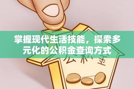 吴川掌握现代生活技能，探索多元化的公积金查询方式