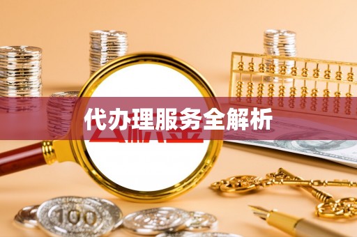 吴川代办理服务全解析