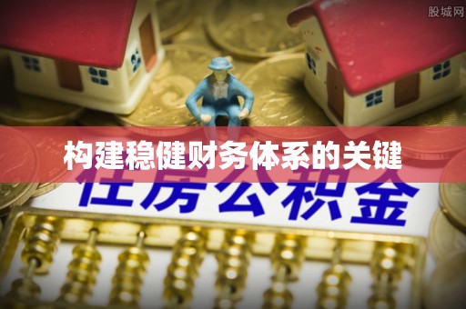 吴川构建稳健财务体系的关键