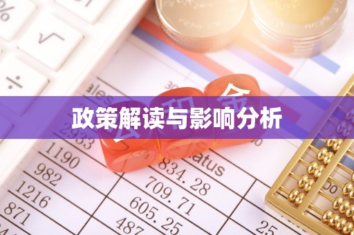 吴川政策解读与影响分析