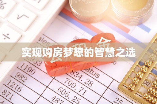 吴川实现购房梦想的智慧之选