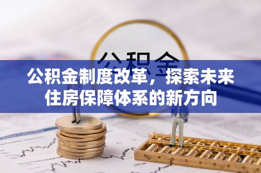 吴川公积金制度改革，探索未来住房保障体系的新方向