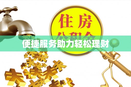 吴川便捷服务助力轻松理财