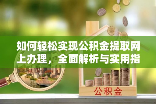 吴川如何轻松实现公积金提取网上办理，全面解析与实用指南