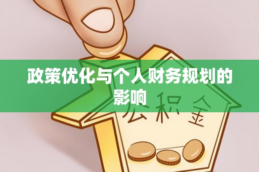 吴川政策优化与个人财务规划的影响
