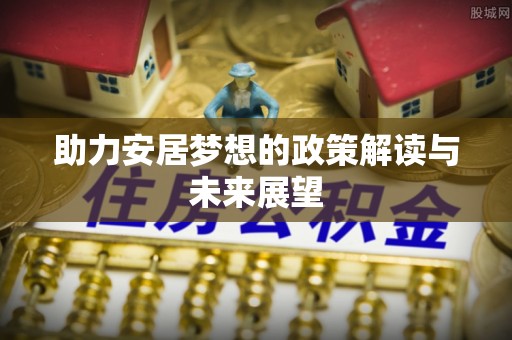 吴川助力安居梦想的政策解读与未来展望
