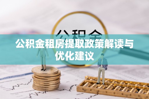 吴川公积金租房提取政策解读与优化建议