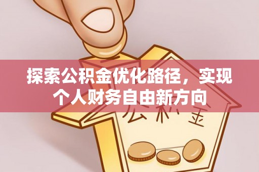 吴川探索公积金优化路径，实现个人财务自由新方向