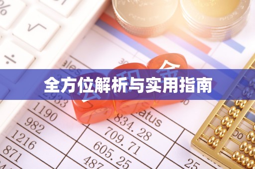 吴川全方位解析与实用指南