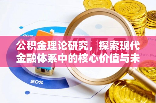 吴川公积金理论研究，探索现代金融体系中的核心价值与未来趋势