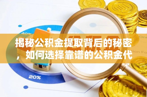 吴川揭秘公积金提取背后的秘密，如何选择靠谱的公积金代办提取公司？