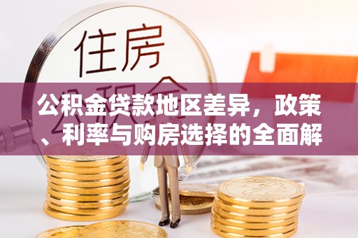 吴川公积金贷款地区差异，政策、利率与购房选择的全面解析