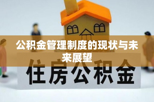 吴川公积金管理制度的现状与未来展望