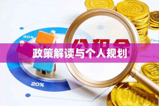 吴川政策解读与个人规划