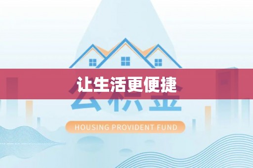 吴川让生活更便捷