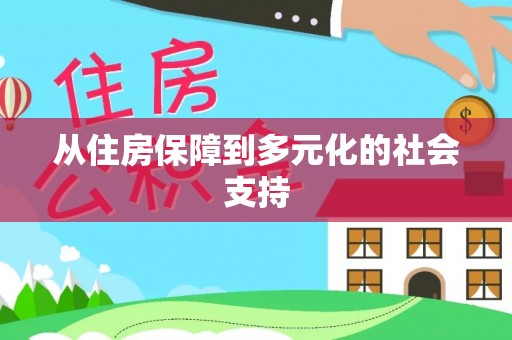 吴川从住房保障到多元化的社会支持