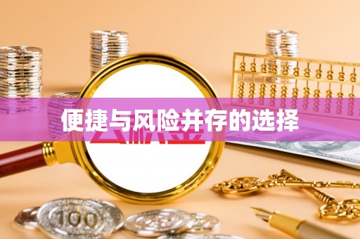 吴川便捷与风险并存的选择