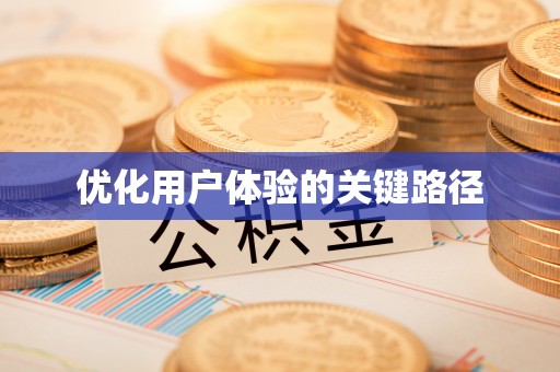 吴川优化用户体验的关键路径