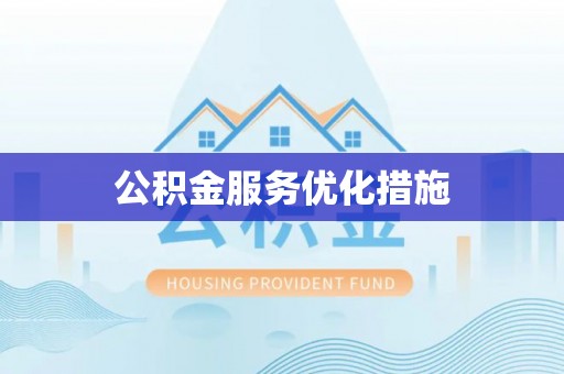 吴川公积金服务优化措施