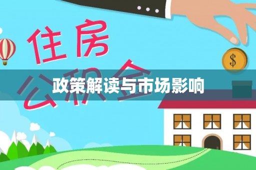 吴川政策解读与市场影响