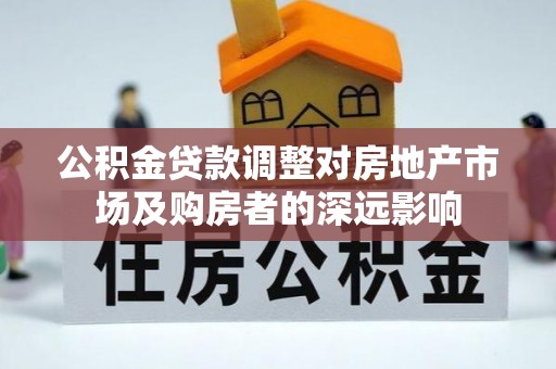 吴川公积金贷款调整对房地产市场及购房者的深远影响