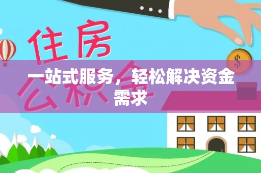 吴川一站式服务，轻松解决资金需求