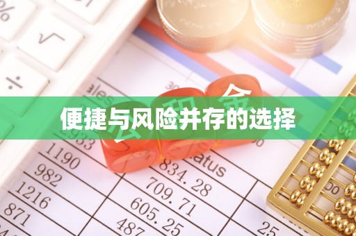 吴川便捷与风险并存的选择