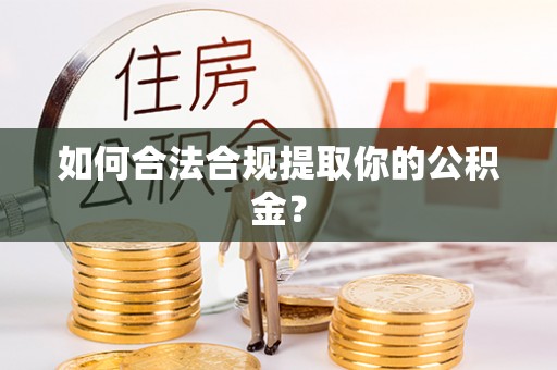 吴川如何合法合规提取你的公积金？